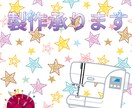入園、入学グッズ製作します ※今月いっぱい無料でお急ぎ対応します イメージ1