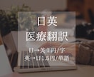 医療翻訳|帰国子女研修医が対応します 日→英1円/字、英→日1.5円/単語で依頼承ります イメージ1