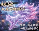 結伝・九尾の縁結び｜諦めかけた縁、もう一度結びます 男性目線で視抜き、九尾の力で縁を結び直し祈祷します イメージ1
