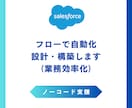 Salesforceフロー★自動化を実現します プログラミング不要で業務革命。クリック操作で生まれる自動化 イメージ1