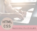 HTML、CSSのコーディングを代行します HTML、CSSを用いたコーディング イメージ1