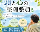 頭と心のモヤモヤを一緒に整理整頓します 考えすぎて動けないあなたへ。本音に気づき、次の一歩を見つける イメージ1