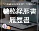 お値段重視の方必見！履歴書・職務経歴書作成します 何もアピールできる事がない…と自信を失っている方をサポート イメージ1
