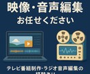 先着10本価格！！映像・音声まとめて編集いたします 当サイトでの実績獲得の為先着10本15000円→8000円 イメージ1
