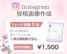 instagramのフィード投稿「５枚」作成します Canva使用/あなたの世界観・イメージを形にします！ イメージ1