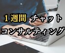 コンサル　チャットで、１週間、お悩み受け付けます 【相談役】ビジネスに関するお悩みを、チャットでご相談ください イメージ1
