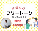 プロ日本語教師　楽しくフリートークレッスンをします プロの先生が、あなたの日本語を伸ばします。 イメージ1
