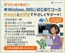 WSLの設定及び運用をサポートします WSL(Windows10,11対応)サポートコース イメージ1