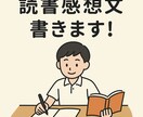 読書感想文の作成サポートを行います 小・中・高の読書感想文をサポート！ イメージ1