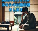 心に抱えた悩みをお聞きします あなたの心のモヤモヤお聞きします。 イメージ1