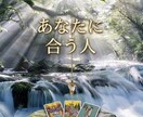 あなたに合う人の特徴を詳しく鑑定します 恋愛・結婚・仕事・友人など、良いご縁を築ける人を鑑定します。 イメージ1