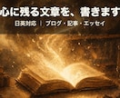 日英対応｜心に残る読みやすい文章を書きます ブログ・SEO記事・紹介文まで。伝わる文章を、丁寧に。 イメージ1