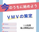 経営者に必須の理念を策定します 【個人事業主～中小企業向けブランディング】 イメージ1