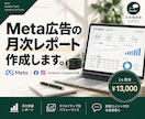 Meta広告の月次レポートを作成します Facebook・Instagram広告の実績を見やすく整理 イメージ1