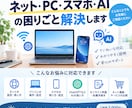 ネット・PC・AIの困りごと解決します ネット初心者の「分からない」を一緒に解決します イメージ1