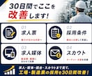 製造業特化◆応募が来ない採用を30日で改善します 条件・競合・求人媒体を分析◆今の採用条件でできる改善策を提案 イメージ3