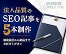法人運営・SEOに強い記事を5本制作します 検索で読まれて、問い合わせに繋がる記事を構成から制作します イメージ1