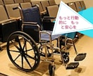 車椅子の各施設を画像で拝見　行動スムーズにします バリアフリーご協力に積極的な方、相談したい方、真剣アドバイス イメージ1