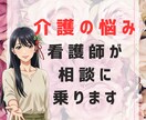 介護の悩み看護師が相談にのります。愚痴も聞きます 福祉施設　療養型病院勤務経験あり。どんな悩みにも対応します イメージ2