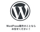 WordPress案件のお手伝いします Webシステム開発歴13年！なんでもお気軽にご相談ください！ イメージ1