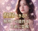 復縁できる？無理？可能性を正直に霊視します 復縁の可能性と彼の本音を正直にお伝えします イメージ1