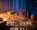 お試し500円！あなたの恋愛の悩み占います 恋愛に悩むあなたへ。今すぐ占って心のモヤモヤを解消します イメージ1