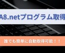 A8.netのプログラムを自動で取得します 簡単な画面操作で誰でも素早く取得可能！！ イメージ1