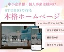 低コストで本格的なホームページを制作します 初めてでも安心◎自分で更新できるサイトをお作りします イメージ1