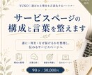 サービスページの構成と言葉を整えます 90分で、伝わるLP・サービスページの流れを整理します イメージ1