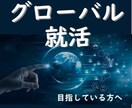 化粧品・グローバル企業就活のコツ教えます 700人以上実績の担当者が、本気の就活のコツ教えます☆ イメージ2