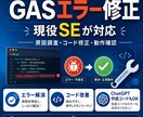 現役SEがGASのエラー修正・コード改善をします ChatGPTで作ったけど動かないGASも対応します イメージ1