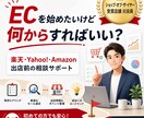 EC事業の立上げを総合支援します ECを始めてみたい、から立ち上げの相談など イメージ1