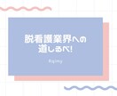 看護師を辞めてweb業界へ行く方法をお伝えします 周りに経験者がいないから分からない、怖いをなくそう イメージ1