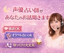 声優占い師が雑談しながらオラクルカードで占います 現役声優がゆっくりお話しします。雑談だけでも、占いだけでも。 イメージ1