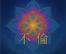 複雑恋愛に迷うあなたへ✧霊感で彼の本音をよみます 誰にも言えない深い愛。どうぞ聞かせてくださいね✻ イメージ1