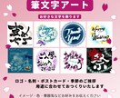イメージにあわせて☆筆文字アート☆おつくりします 《商用利用OK！》挿絵・ロゴ・ポストカード・季節のご挨拶など イメージ1