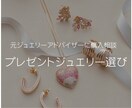 元ジュエリーアドバイザーが購入前の相談にのります プレゼントのジュエリー選びに失敗したくない方へ イメージ1