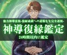守護霊直通｜運命の人との断たれたご縁を結び直します 守護霊が明かす復縁の真実｜効果が強いため本気の方のみ イメージ1