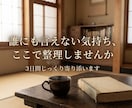 誰にも言えない気持ちを整理します 3日間、ゆっくり気持ちに寄り添います イメージ1