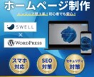 WordPressで高品質なホームページ制作します 国内人気テーマSWELLを使用！初めてでも安心、更新も簡単 イメージ1