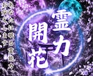魂のうちに眠るあなたの霊能力★覚醒最強鑑定します 【眠れる霊力、霊質を目覚める力を授け】大ボリューム集中鑑定 イメージ1