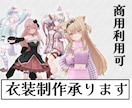 VRChat対応　理想の衣装を形にします アバター用3D衣装モデリング・Unityセットアップ イメージ1