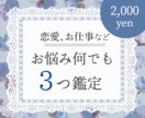 恋愛でもお仕事でも...♪お悩み３つ鑑定します 性以外でのお悩みを占いたい方へオススメです^^ イメージ1