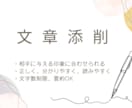 ご希望に合わせた文章添削・修正いたします しっくりこない文章、印象を変えたい文章を生まれ変わらせます！ イメージ1