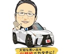写真からデフォルメ愛車イラスト・似顔絵を作成します 納車記念・還暦祝い・プレゼント・SNSアイコンにも｜短納期 イメージ4