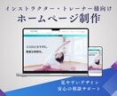 インストラクター・トレーナー様向けHP制作します あなたの活動をもっと広げる “専門家のためのホームページ” イメージ1