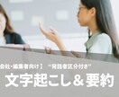 編集者向け）発話者区分付き文字起こし＆要約ます 音声の正確な文字起こし＋引用・分析しやすい要約付きパッケージ イメージ1