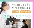 プロの制作チームがSTUDIOでHP制作します デザイン性◎SEO対策◎初めての方も安心！ イメージ1