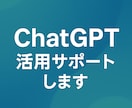 ChatGPTで仕事効率化！使い方を丁寧に教えます 実例を交えてChatGPT活用を学べます イメージ1