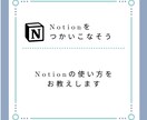 Notionの使い方教えます Notionの機能の説明をデモ画面を確認しながらレクします イメージ1